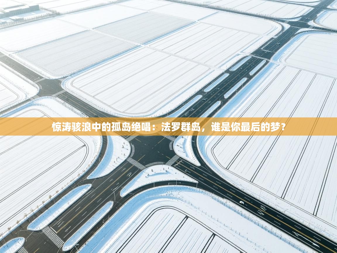 惊涛骇浪中的孤岛绝唱：法罗群岛，谁是你最后的梦？  第1张