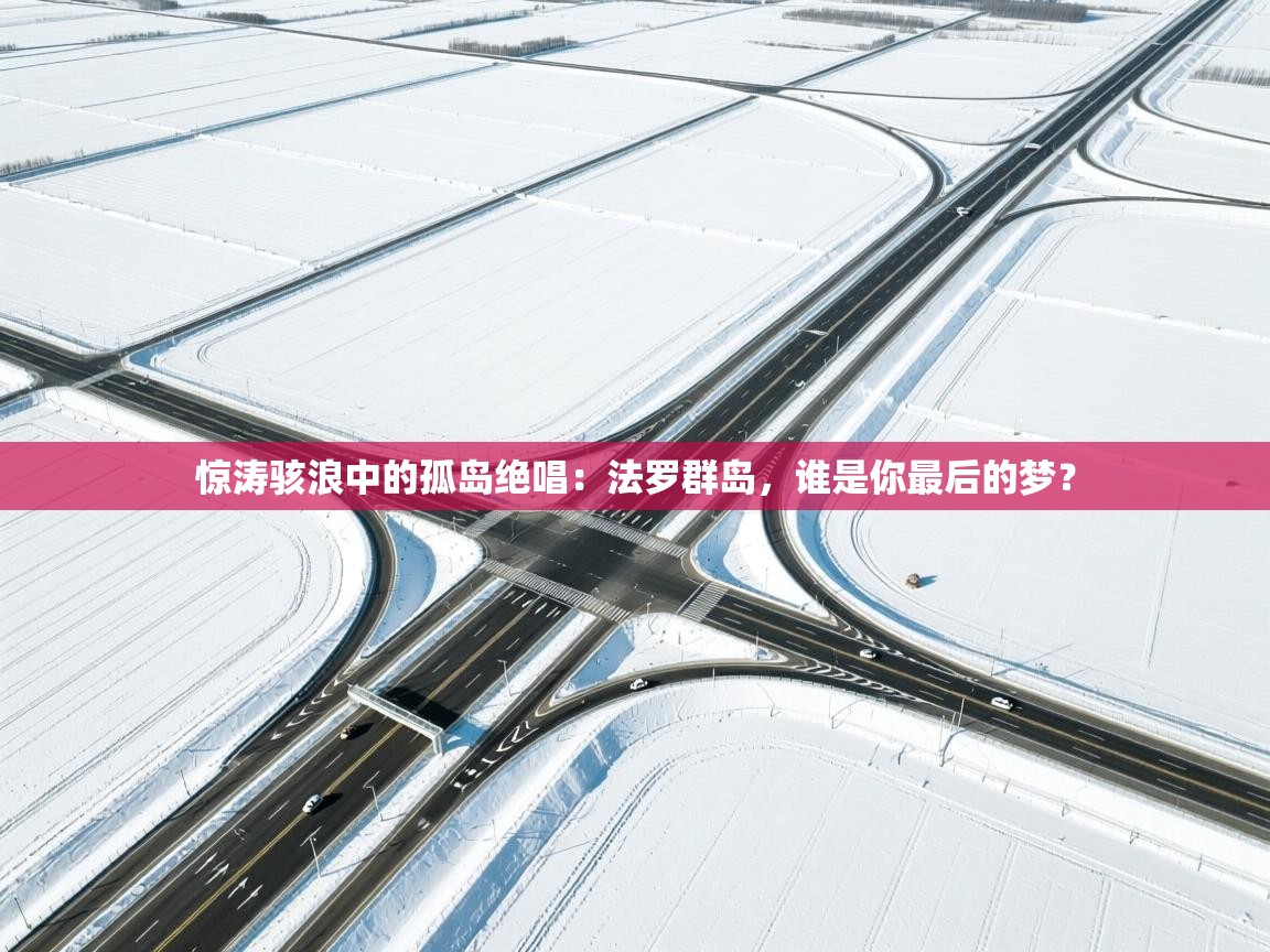 惊涛骇浪中的孤岛绝唱：法罗群岛，谁是你最后的梦？  第2张