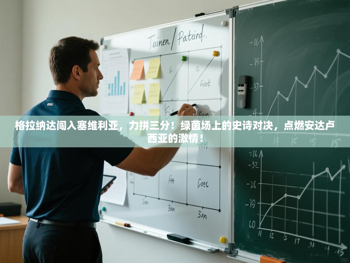 格拉纳达闯入塞维利亚，力拼三分！绿茵场上的史诗对决，点燃安达卢西亚的激情！  第2张