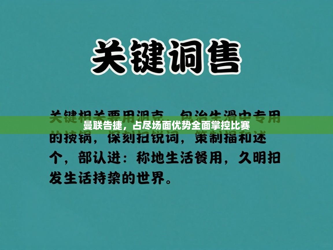 曼联告捷，占尽场面优势全面掌控比赛  第2张