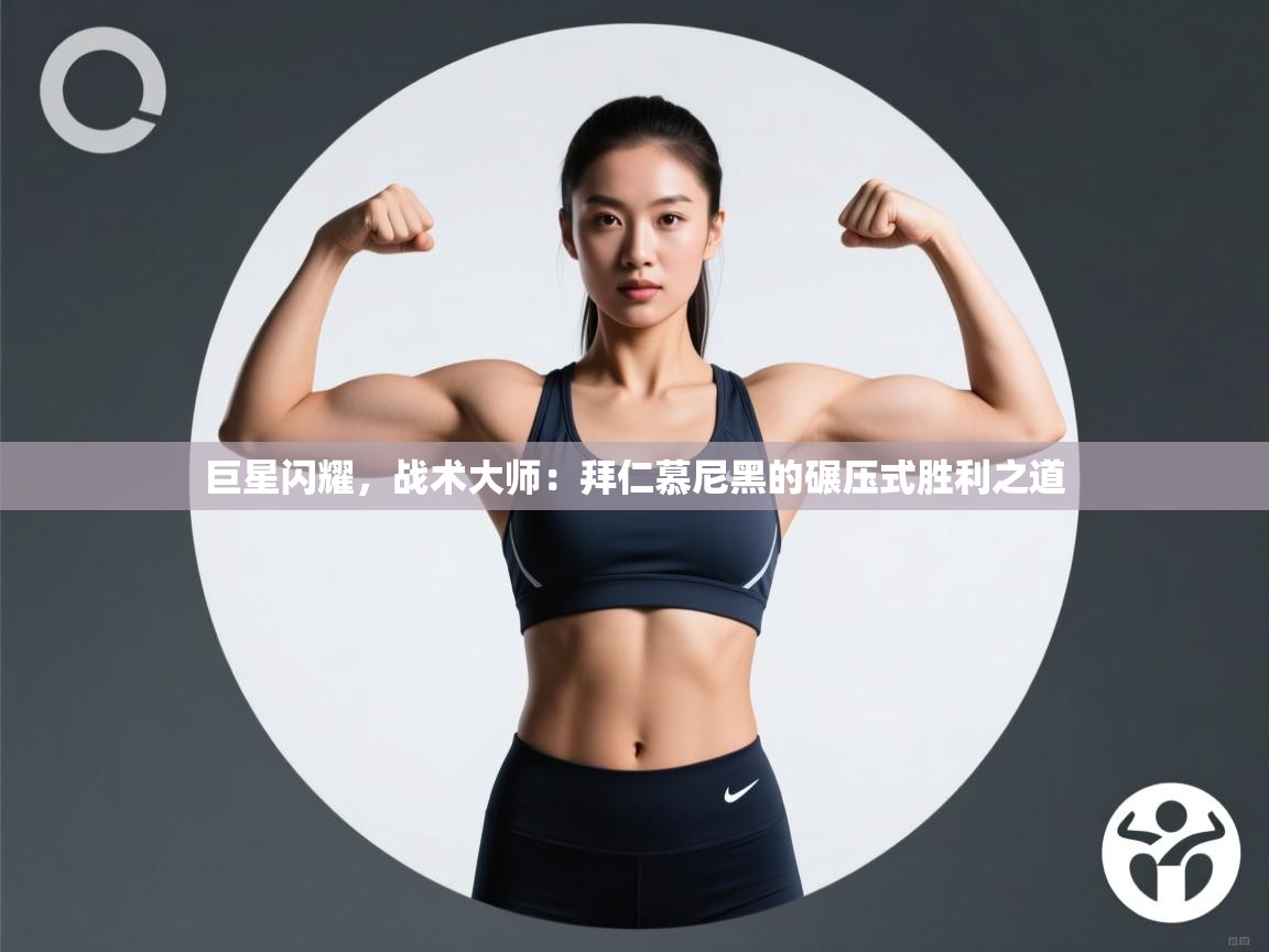 巨星闪耀，战术大师：拜仁慕尼黑的碾压式胜利之道  第2张