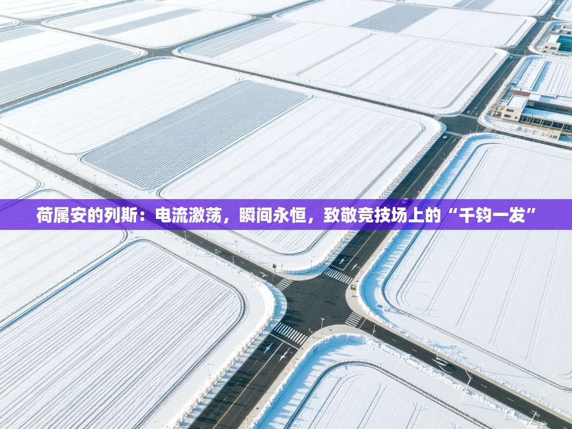 荷属安的列斯：电流激荡，瞬间永恒，致敬竞技场上的“千钧一发”  第1张