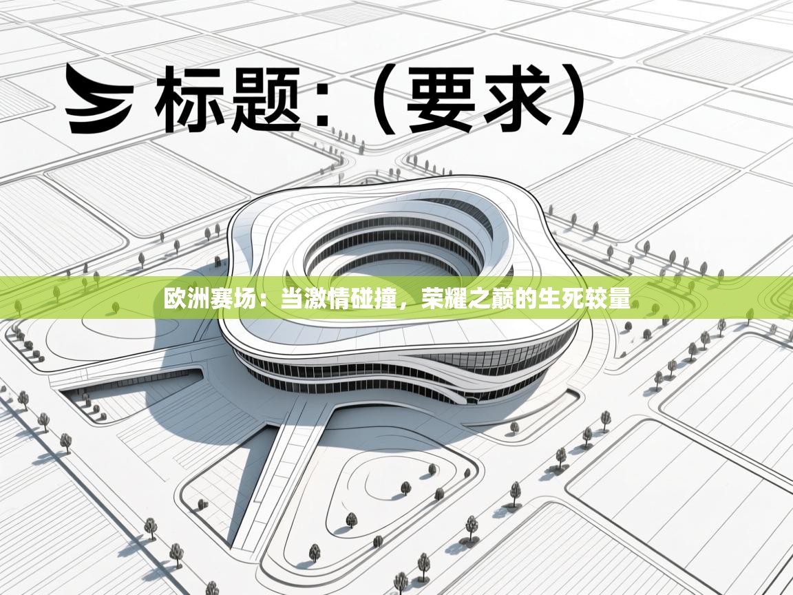 欧洲赛场：当激情碰撞，荣耀之巅的生死较量  第2张