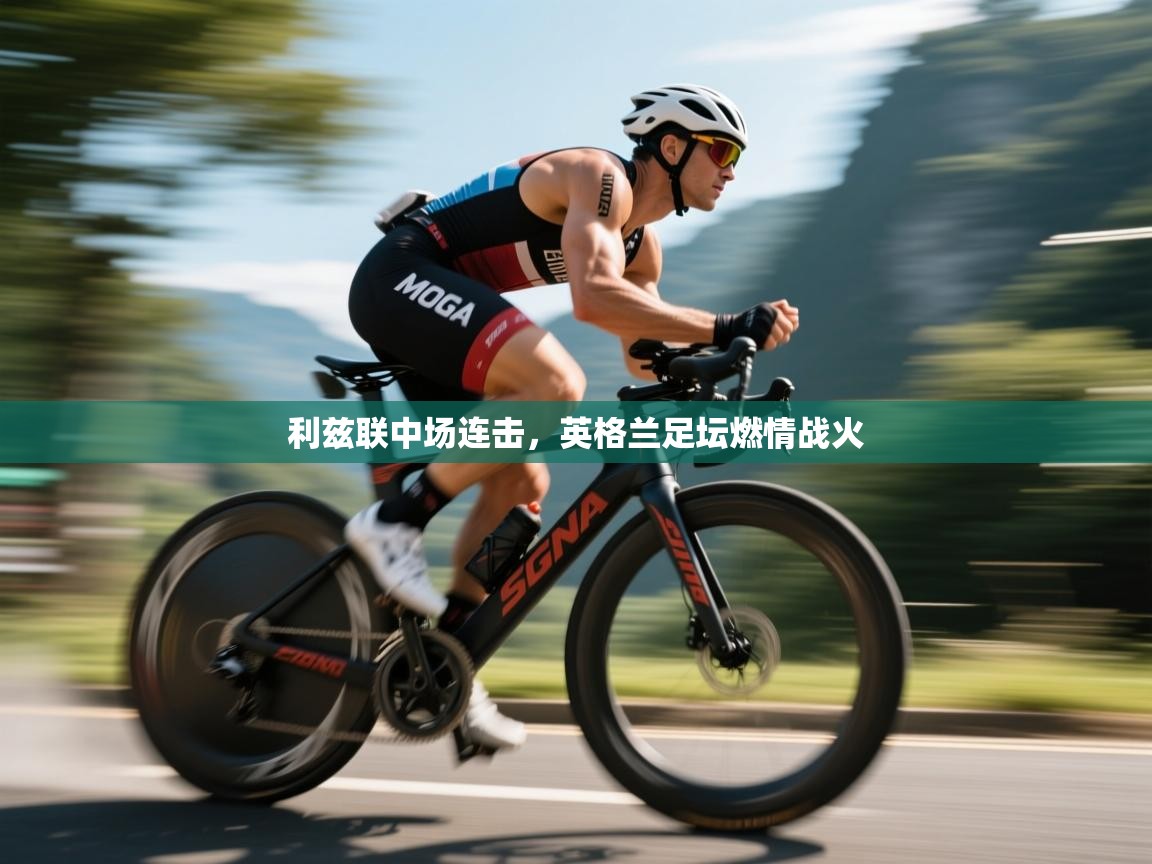 利兹联中场连击，英格兰足坛燃情战火  第1张