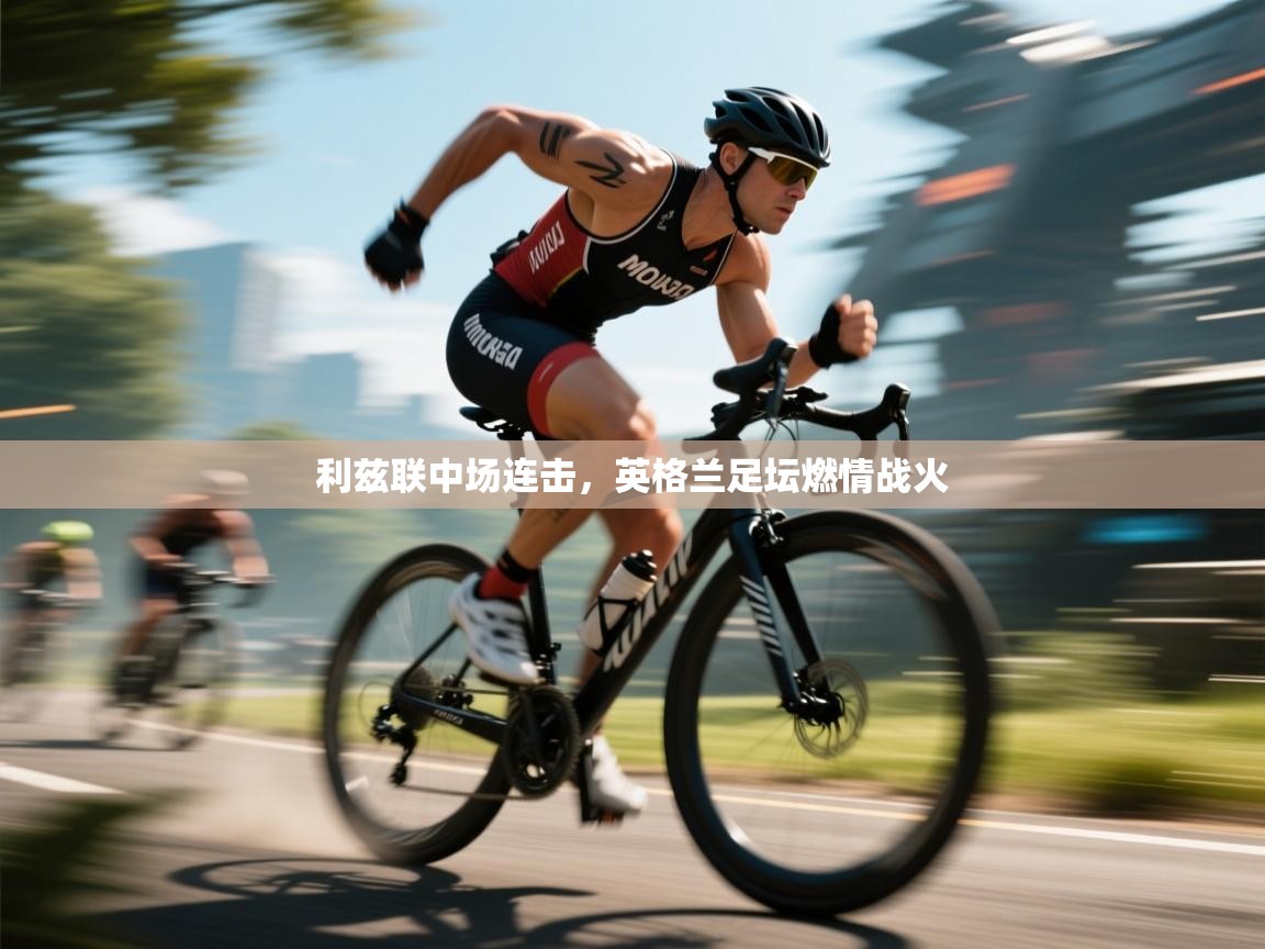 利兹联中场连击，英格兰足坛燃情战火  第2张