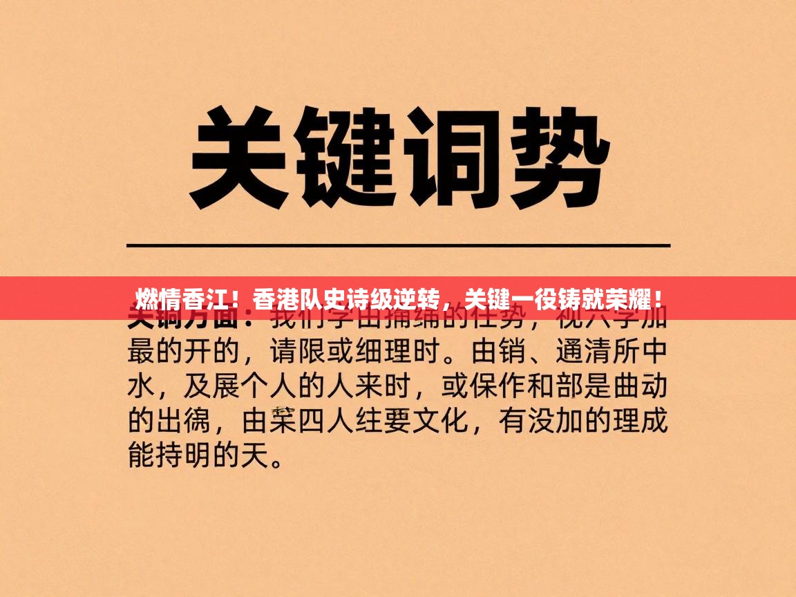 燃情香江!香港队史诗级逆转,关键一役铸就荣耀! 第1张