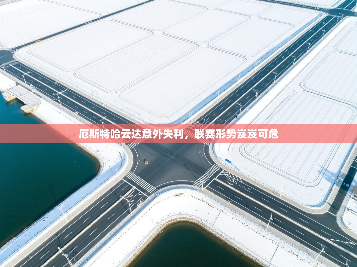 厄斯特哈云达意外失利，联赛形势岌岌可危  第2张