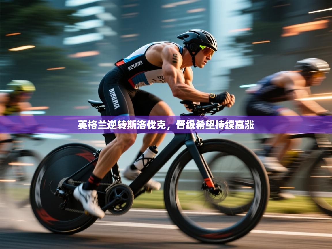 英格兰逆转斯洛伐克，晋级希望持续高涨  第1张