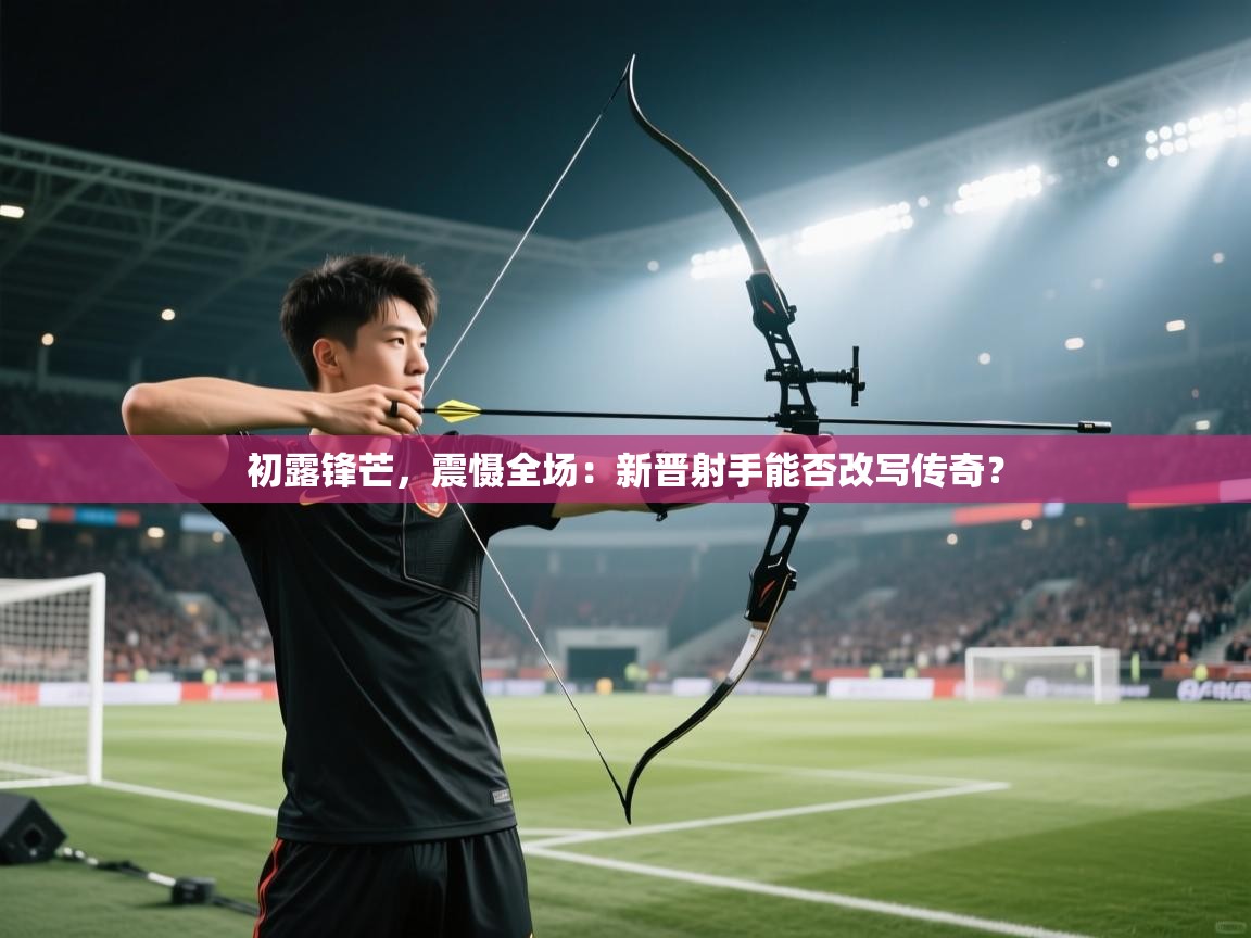 初露锋芒,震慑全场:新晋射手能否改写传奇? 第2张