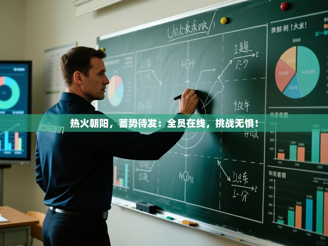 热火朝阳,蓄势待发:全员在线,挑战无惧! 第1张