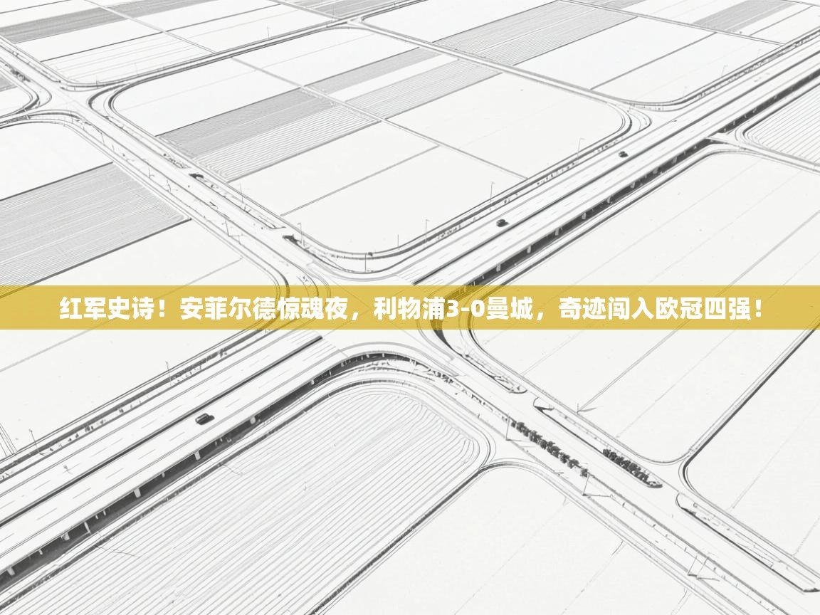 红军史诗！安菲尔德惊魂夜，利物浦3-0曼城，奇迹闯入欧冠四强！  第1张