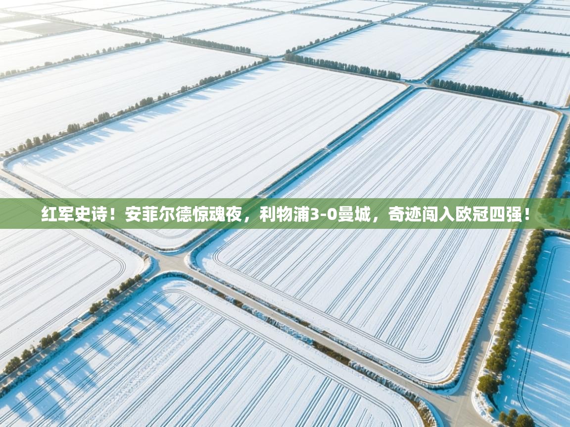 红军史诗！安菲尔德惊魂夜，利物浦3-0曼城，奇迹闯入欧冠四强！  第2张