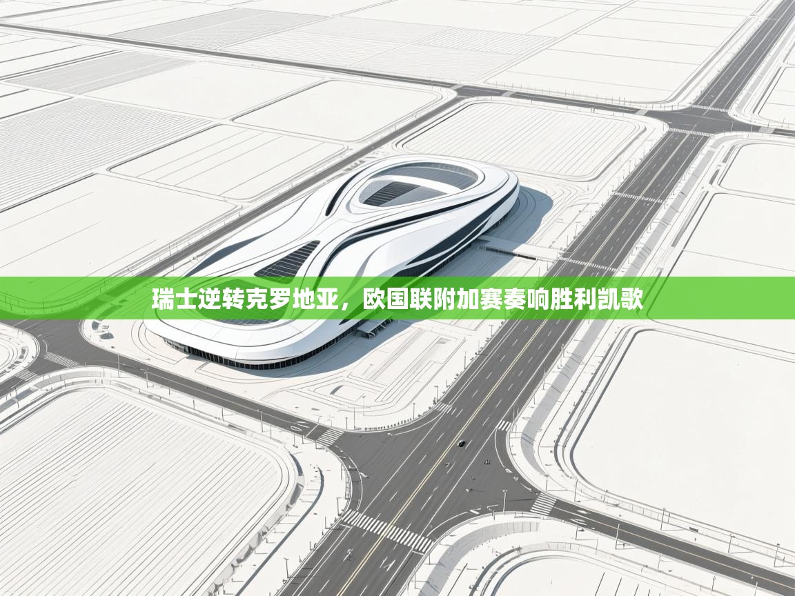 瑞士逆转克罗地亚，欧国联附加赛奏响胜利凯歌  第1张