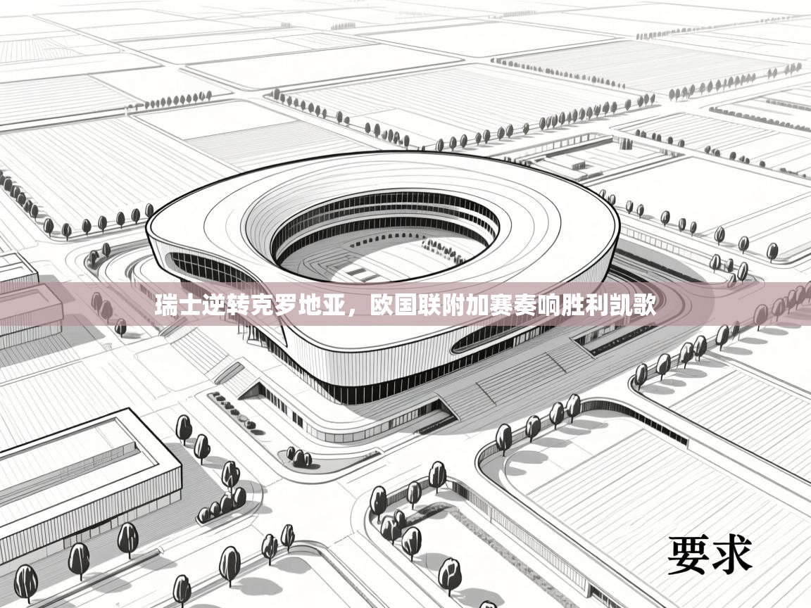 瑞士逆转克罗地亚，欧国联附加赛奏响胜利凯歌  第2张